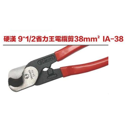 硬漢 9＂1／2省力王電纜剪38mm² IA-38